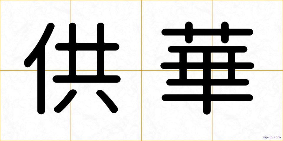 供華の画像