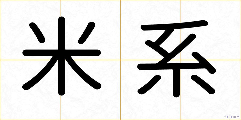 米系の画像