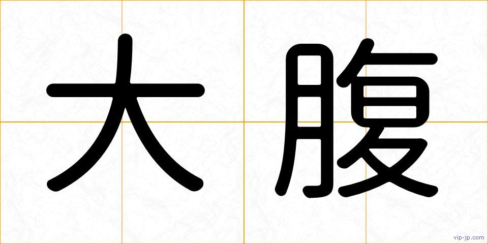 大腹の画像