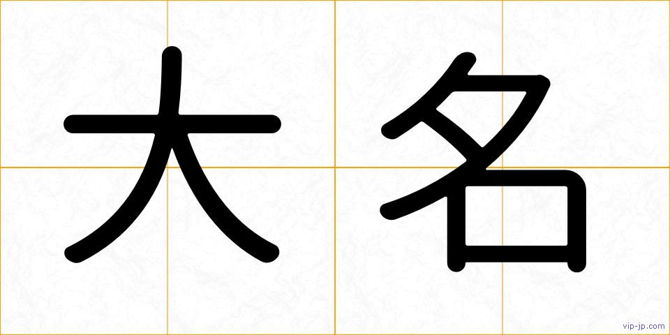 大名の画像