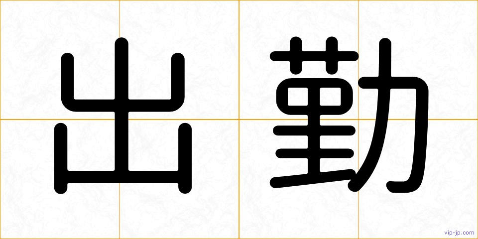 出勤の画像