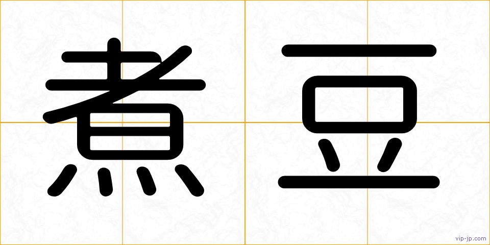 煮豆の画像