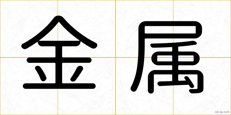 金属の画像