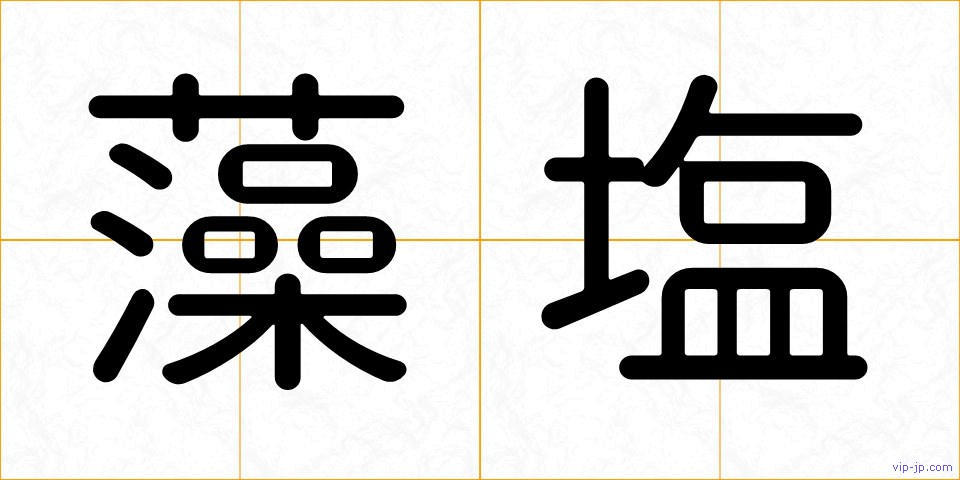 藻塩の画像