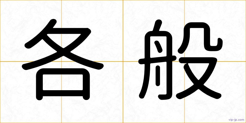 各般の画像