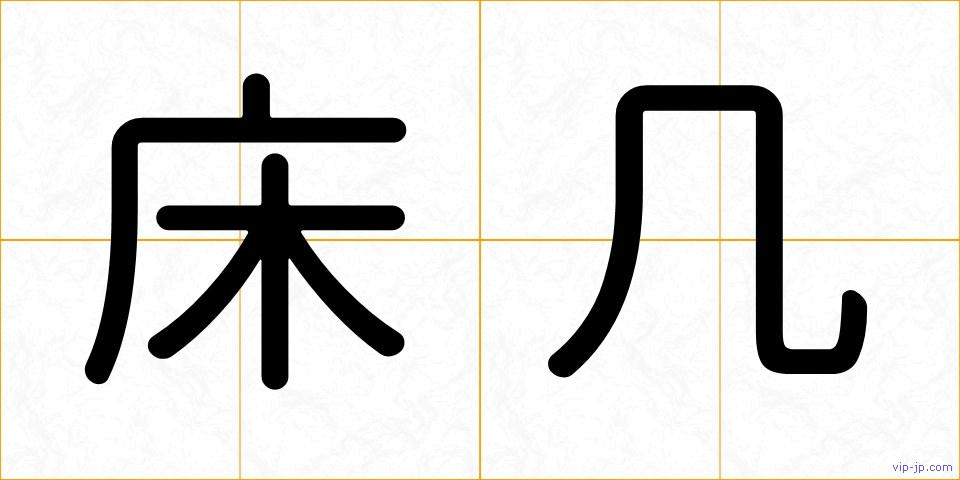 床几の画像