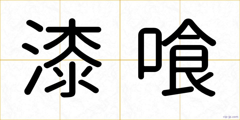 漆喰の画像