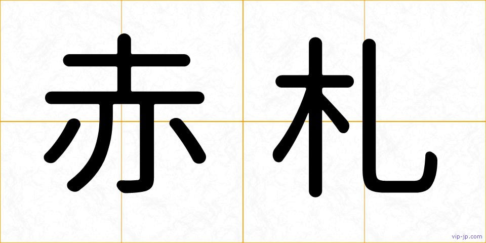 赤札の画像