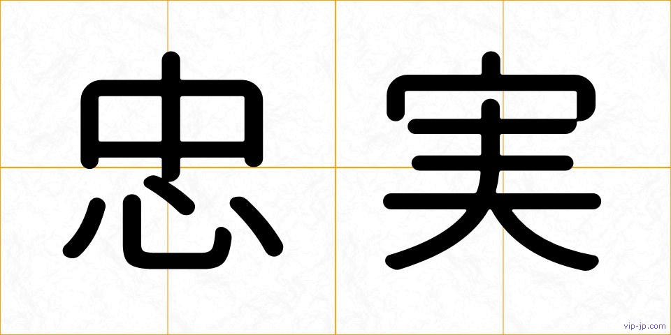 忠実の画像