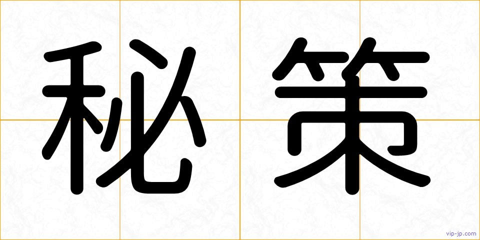 秘策の画像