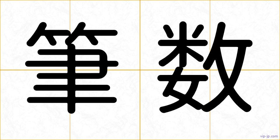 筆数の画像