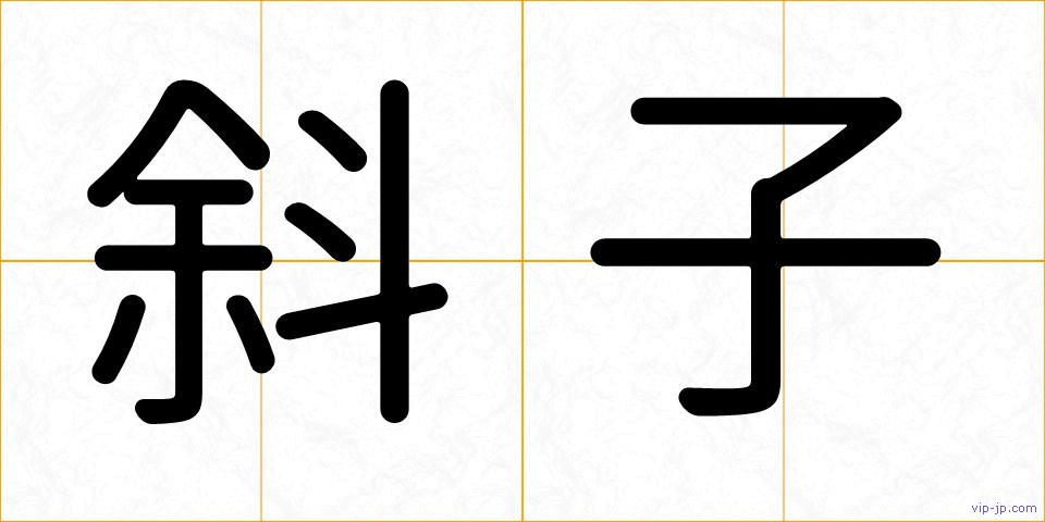斜子の画像