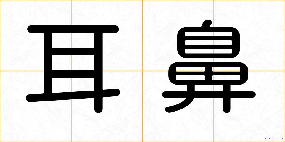 耳鼻の画像