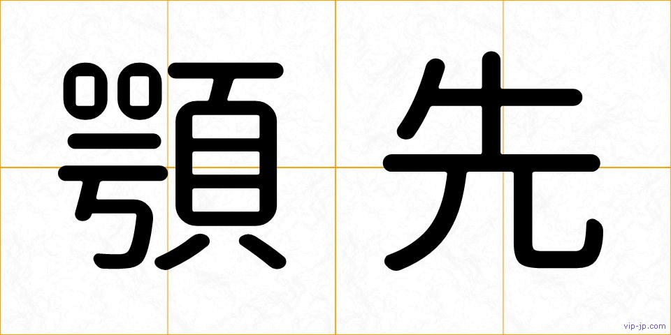 顎先の画像