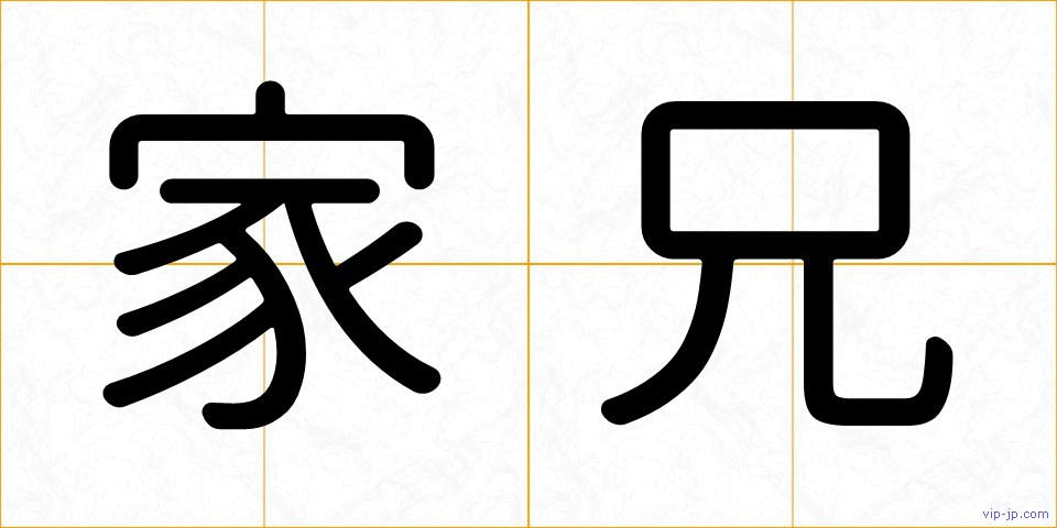 家兄の画像