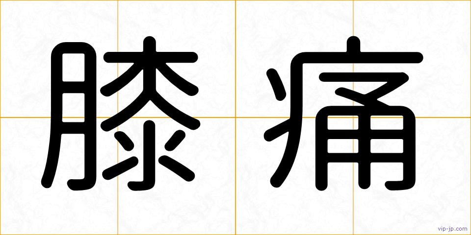 膝痛の画像