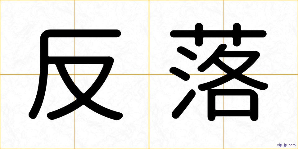反落の画像