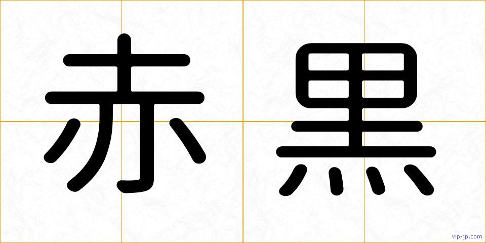 赤黒の画像