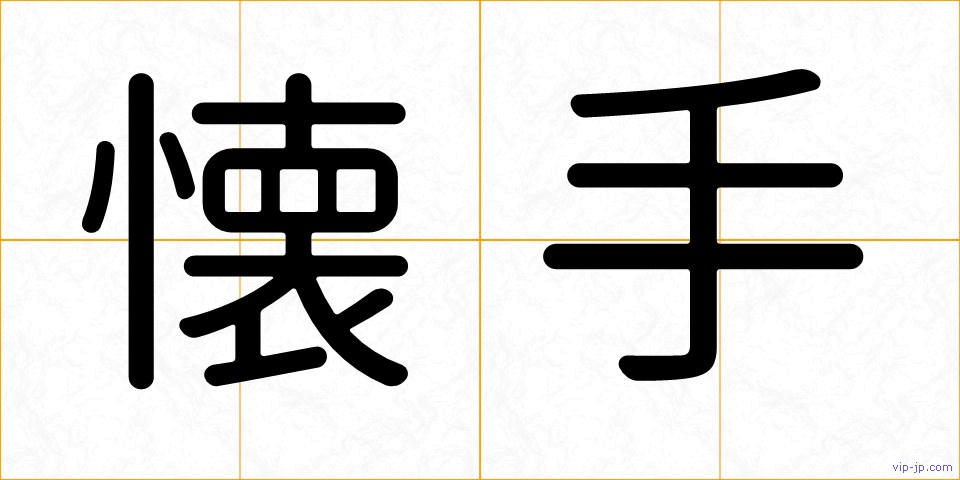 懐手の画像