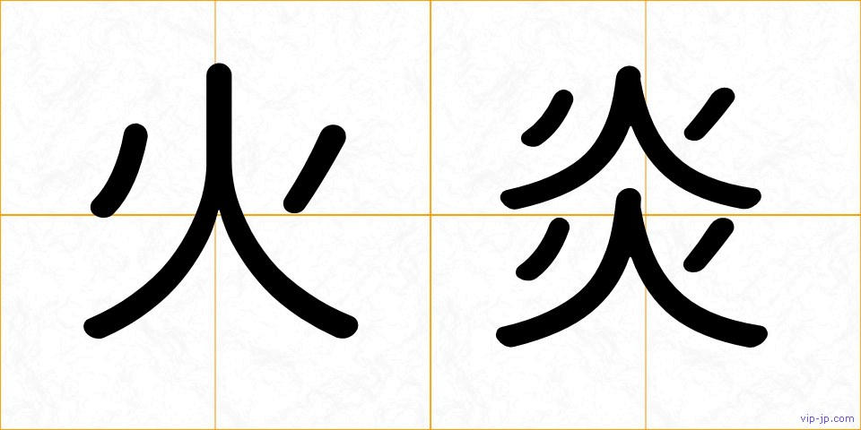 火炎の画像