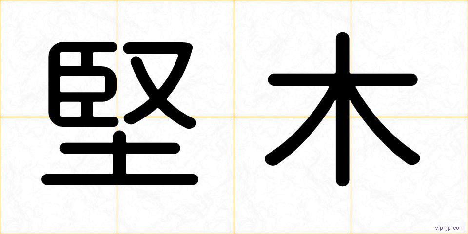 堅木の画像