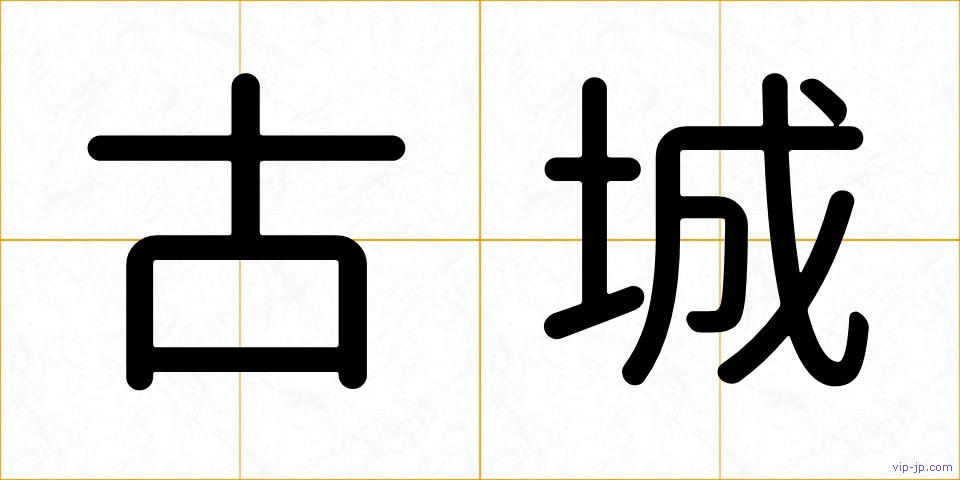 古城の画像