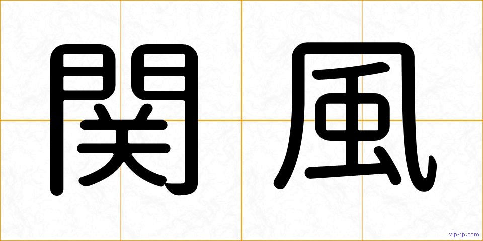 関風の画像