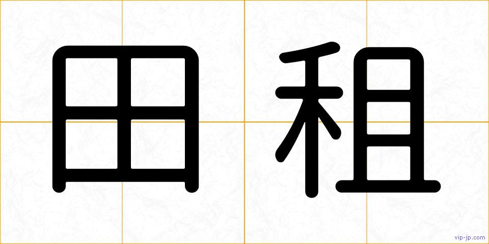 田租の画像