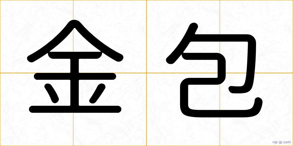 金包の画像