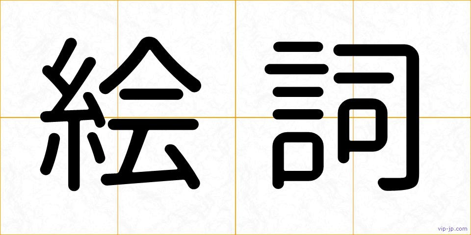 絵詞の画像