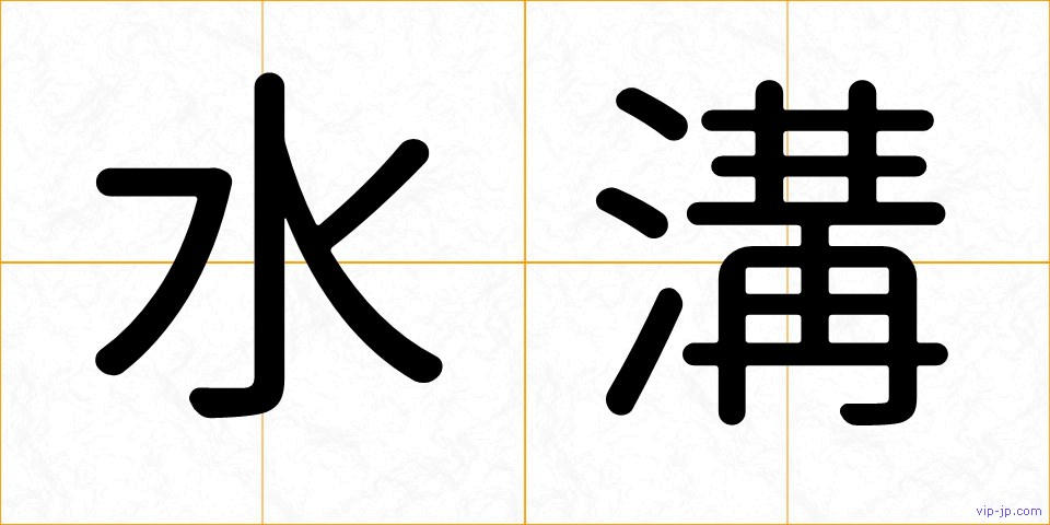 水溝の画像