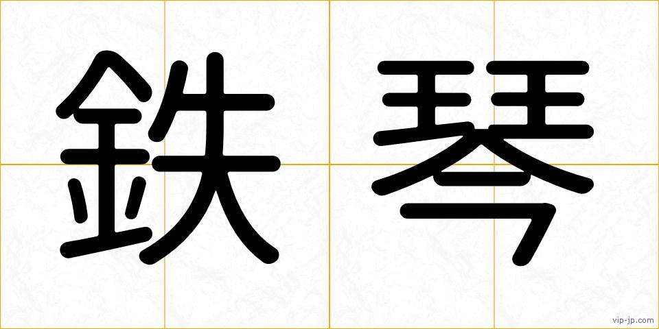 鉄琴の画像