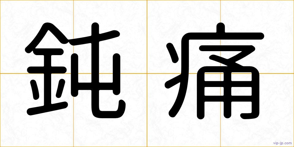 鈍痛の画像