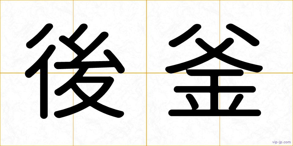 後釜の画像