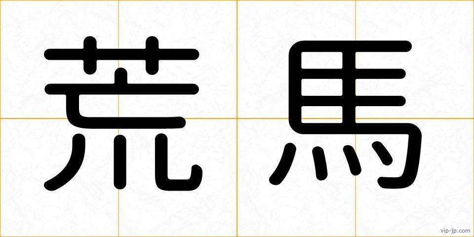 荒馬の画像