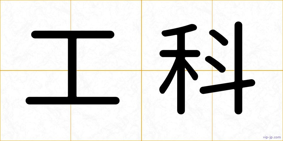 工科の画像