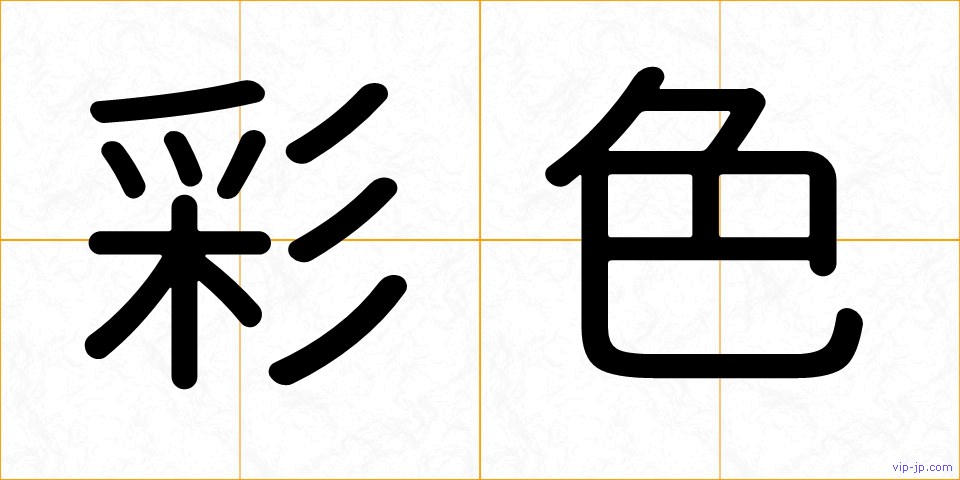 彩色の画像