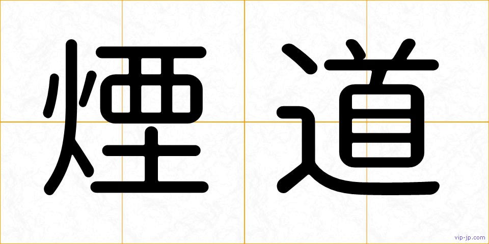 煙道の画像