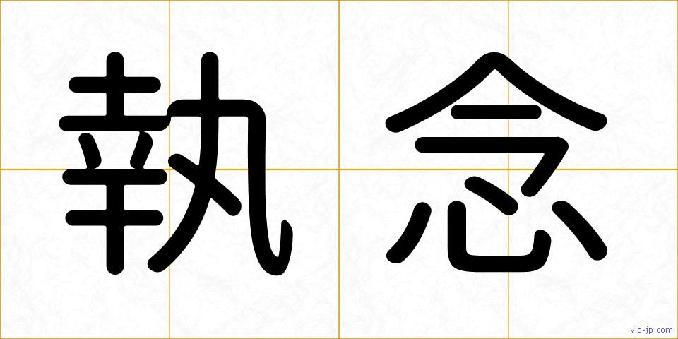 執念の画像