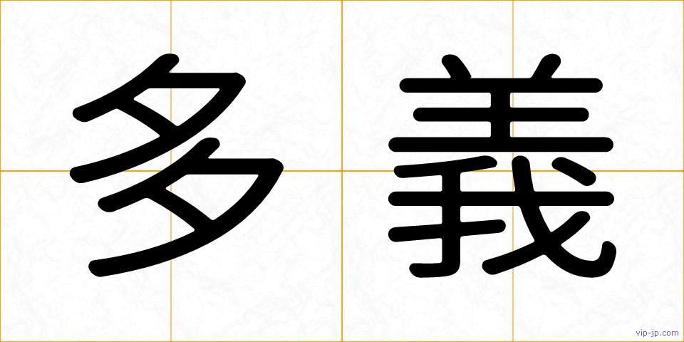 多義の画像