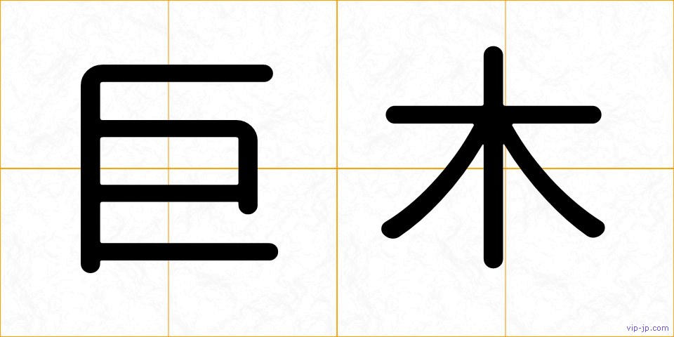 巨木の画像