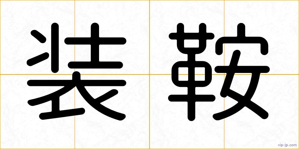 装鞍の画像