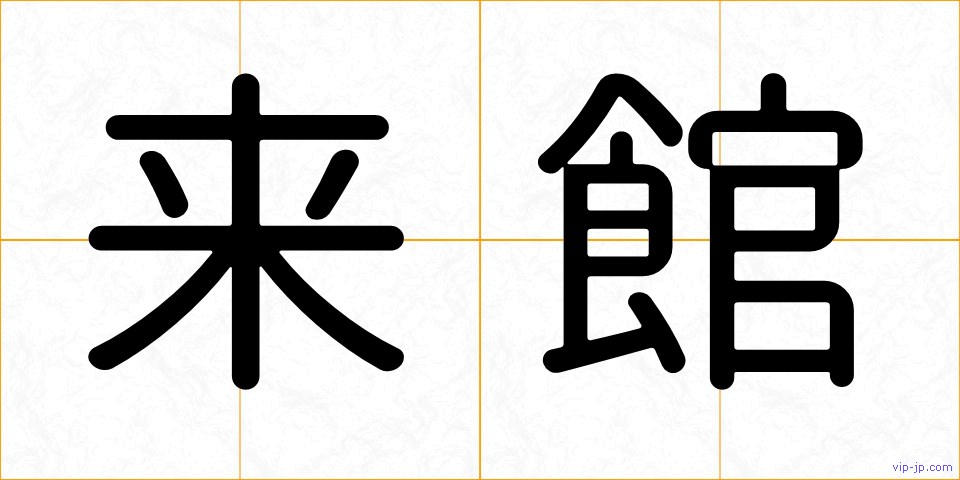 来館の画像