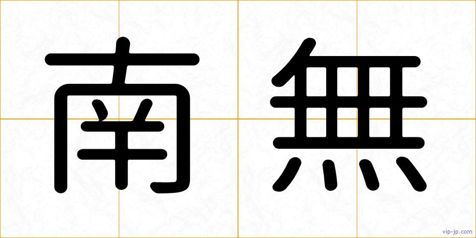 南無の画像