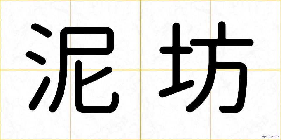 泥坊の画像