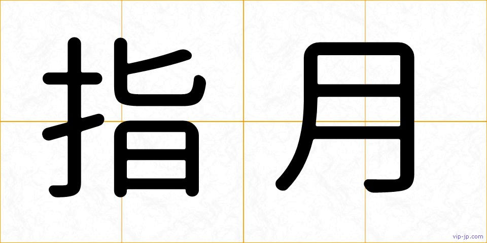 指月の画像