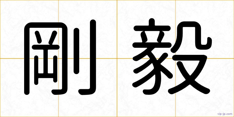 剛毅の画像
