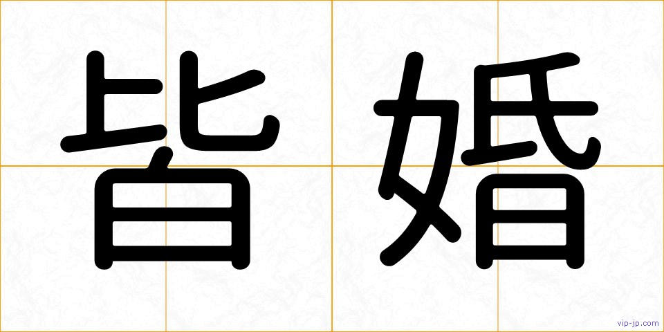 皆婚の画像