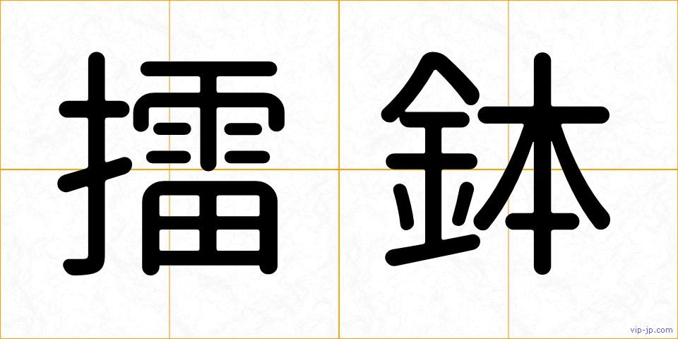 擂鉢の画像
