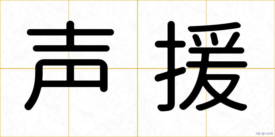 声援の画像
